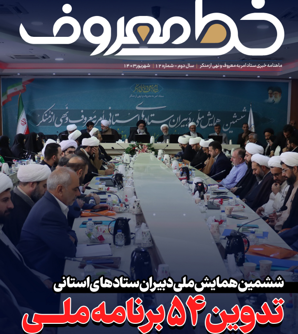 تدوین 54 برنامه ملی در ستاد امر به معروف و نهی از منکر کشور